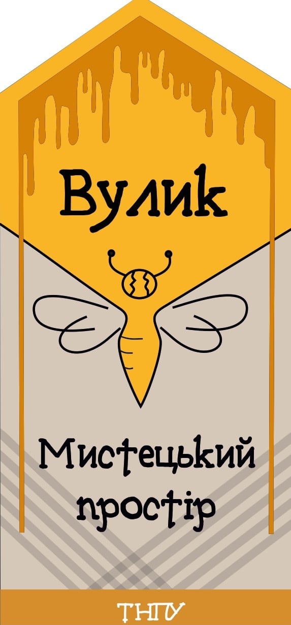 Вулик ТНПУ